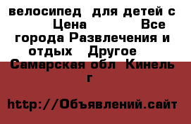 BMX [велосипед] для детей с10-16 › Цена ­ 3 500 - Все города Развлечения и отдых » Другое   . Самарская обл.,Кинель г.